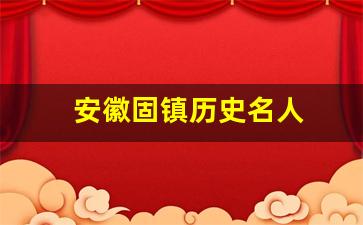 安徽固镇历史名人