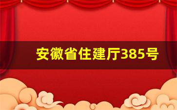 安徽省住建厅385号文件