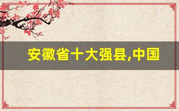 安徽省十大强县,中国最发达的十个省