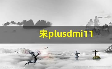 宋plusdmi110km充满电多久