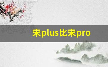 宋plus比宋pro强在哪儿