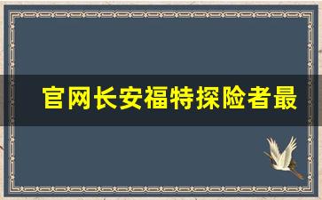 官网长安福特探险者最新消息,福特的探险者怎么样