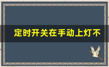 定时开关在手动上灯不亮,时控开关电源亮而工作灯不亮