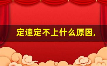 定速定不上什么原因,现代名图定速巡航如何使用