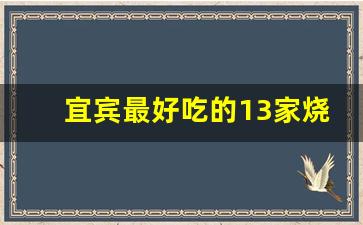 宜宾最好吃的13家烧烤,宜宾野外烧烤地点