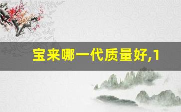 宝来哪一代质量好,13年大众宝来质量怎么样