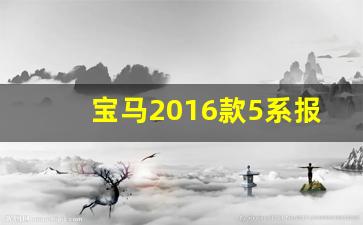 宝马2016款5系报价,宝马三系老款