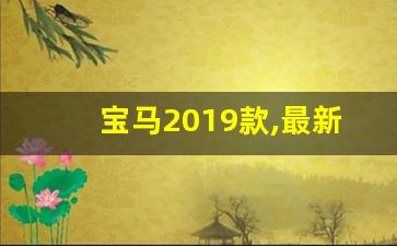 宝马2019款,最新宝马5系宝马