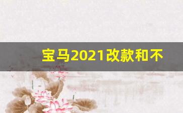 宝马2021改款和不改款区别