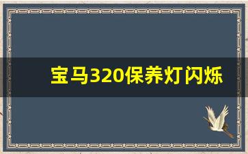 宝马320保养灯闪烁的故障处理,宝马320保养提示怎样消除