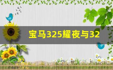 宝马325耀夜与325差别,宝马325曜夜版多了啥