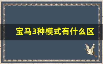 宝马3种模式有什么区别,宝马车sport和ECOPRO