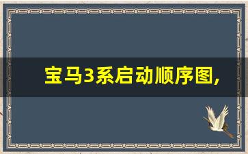 宝马3系启动顺序图,宝马3系控制面板图解