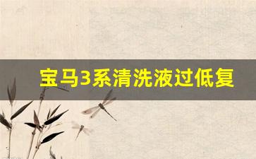 宝马3系清洗液过低复位,宝马清洗液加满了还提示