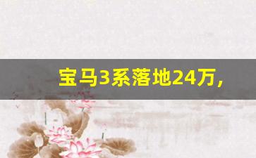 宝马3系落地24万,20万左右的奔驰车有哪几款