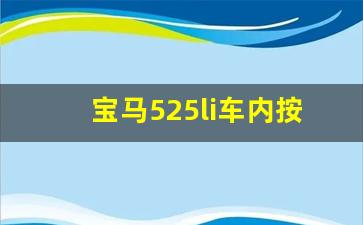 宝马525li车内按键说明,宝马525li功能键介绍图解