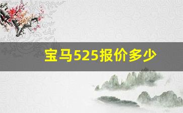 宝马525报价多少