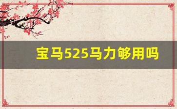 宝马525马力够用吗,开宝马525有面子吗