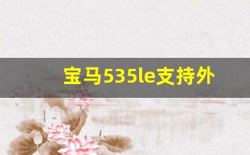 宝马535le支持外放电吗,宝马3系提示蓄电池正在放电