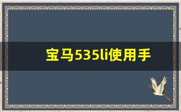 宝马535li使用手册图解,宝马535le功能介绍