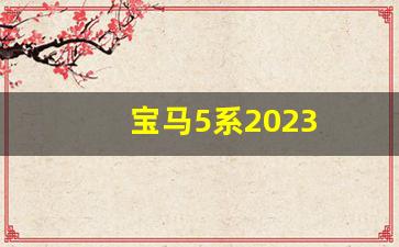 宝马5系2023