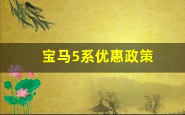 宝马5系优惠政策