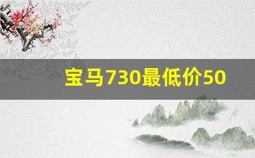 宝马730最低价50万,五十万最有面子的车