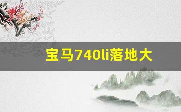 宝马740li落地大概多少钱,宝马740li属于什么档次