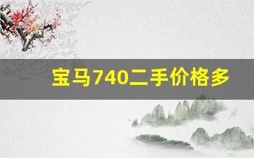 宝马740二手价格多少钱一辆,二手宝马730出售