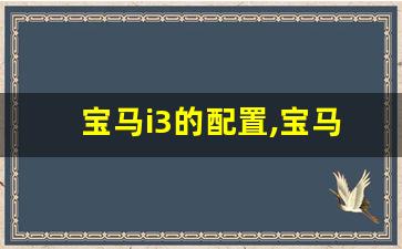 宝马i3的配置,宝马i3最新落地价