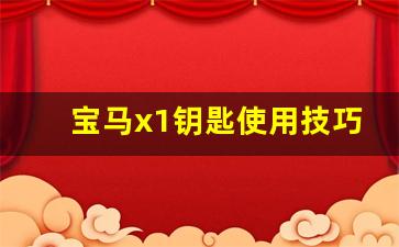 宝马x1钥匙使用技巧,宝马钥匙一键启动正确用法