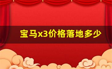 宝马x3价格落地多少万