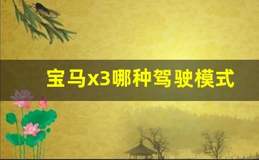 宝马x3哪种驾驶模式最好,华晨宝马x3驾驶指南