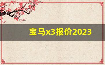 宝马x3报价2023款价格及图片,奔驰商务车七座2023新款价格