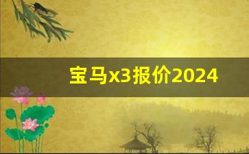 宝马x3报价2024款价格及图片,宝马x3属于什么档次