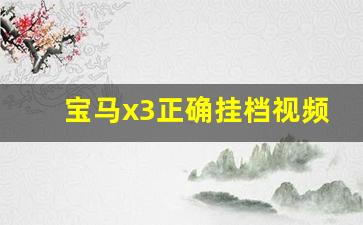 宝马x3正确挂档视频