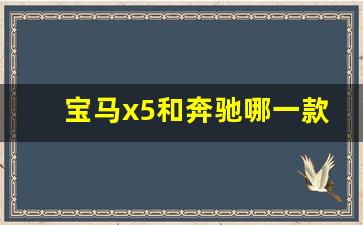 宝马x5和奔驰哪一款同级别,宝马x5xdrive28和35的区别