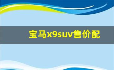 宝马x9suv售价配置,宝马x9报价及图片