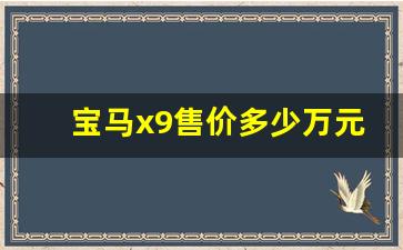 宝马x9售价多少万元