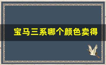 宝马三系哪个颜色卖得最好,宝马x2哪个颜色卖的好