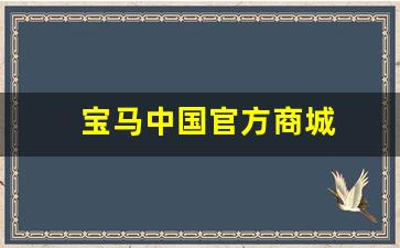 宝马中国官方商城