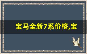 宝马全新7系价格,宝马七三零多少钱