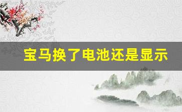 宝马换了电池还是显示电量不足,原地热车10分钟能给电瓶充电吗