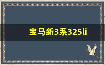 宝马新3系325li曜夜版,宝马曜夜版什么意思