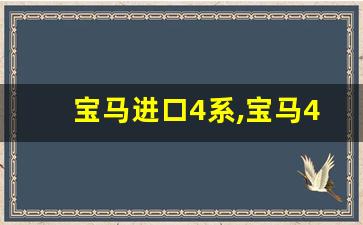 宝马进口4系,宝马4系多少钱