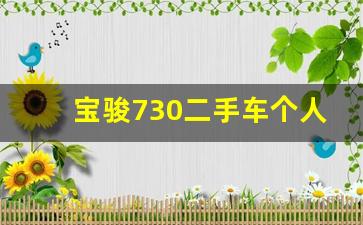 宝骏730二手车个人出售2万3万