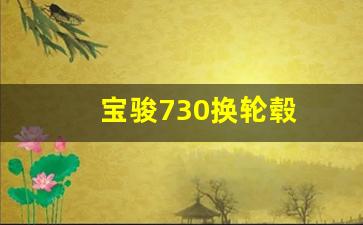 宝骏730换轮毂