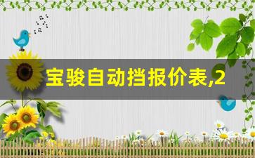 宝骏自动挡报价表,2023宝骏310新车多少钱一辆