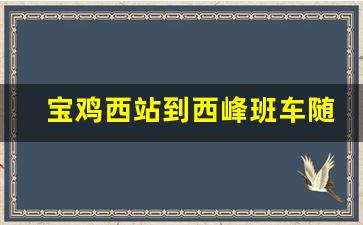 宝鸡西站到西峰班车随车电话