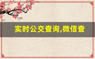 实时公交查询,微信查询实时公交的步骤